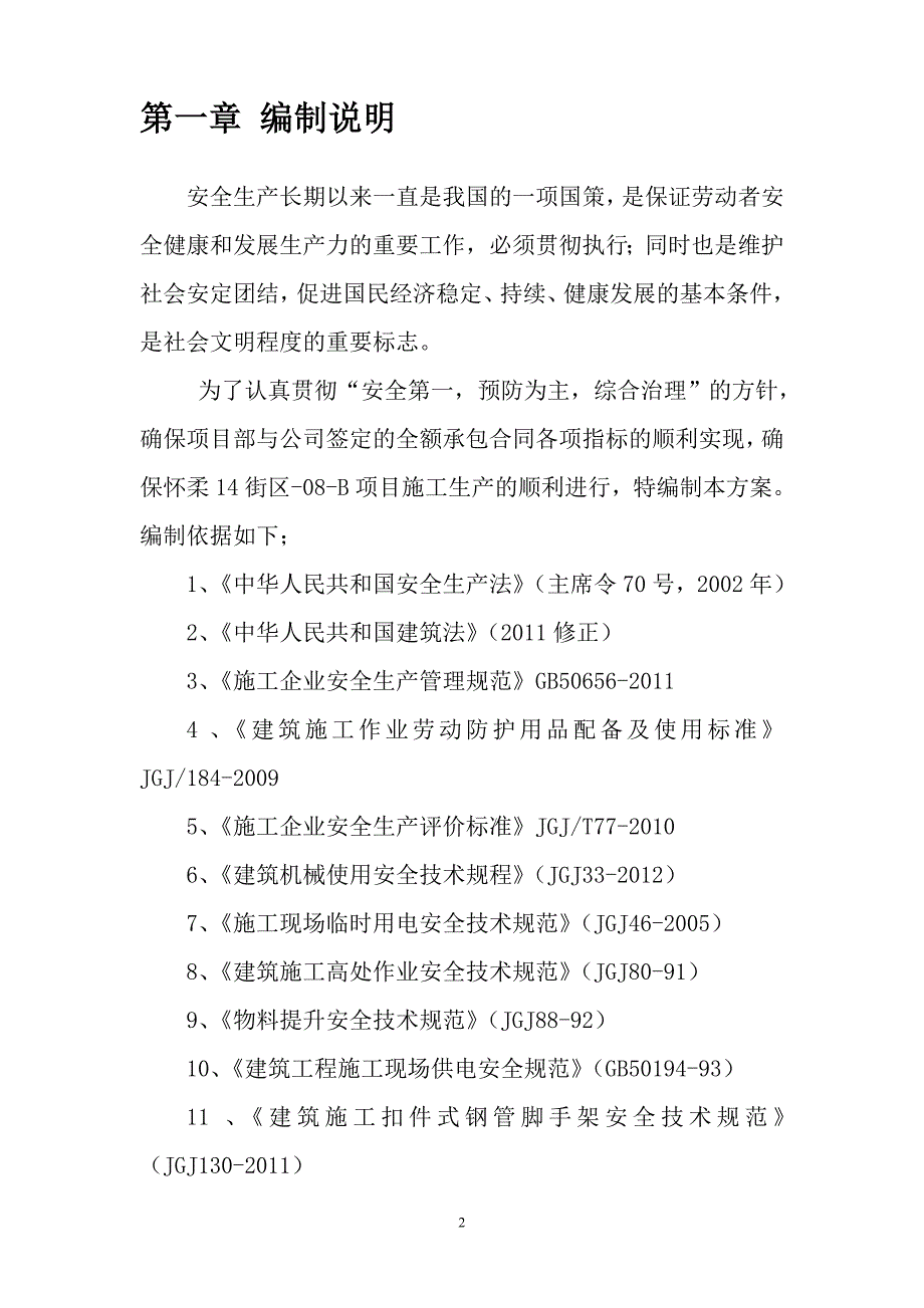 (工程安全)建筑工程安全施工组织设计1_第4页