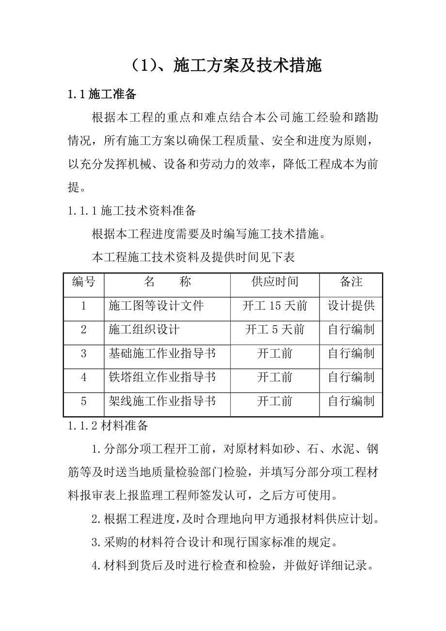 (电力行业)电力线路施工组织设计_第2页