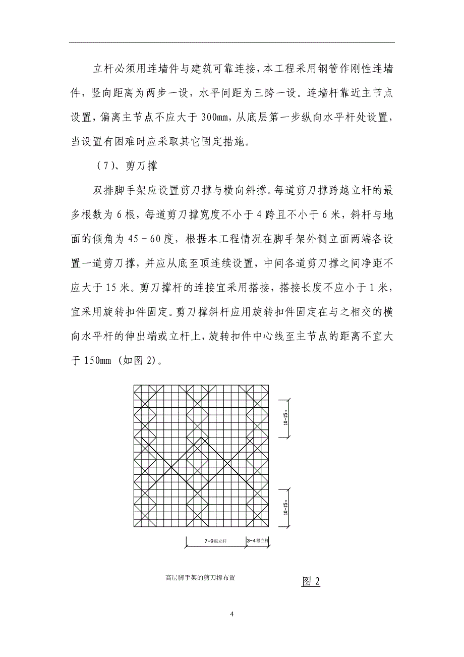 (工程设计)脚手架工程专项施工组织设计概况_第4页