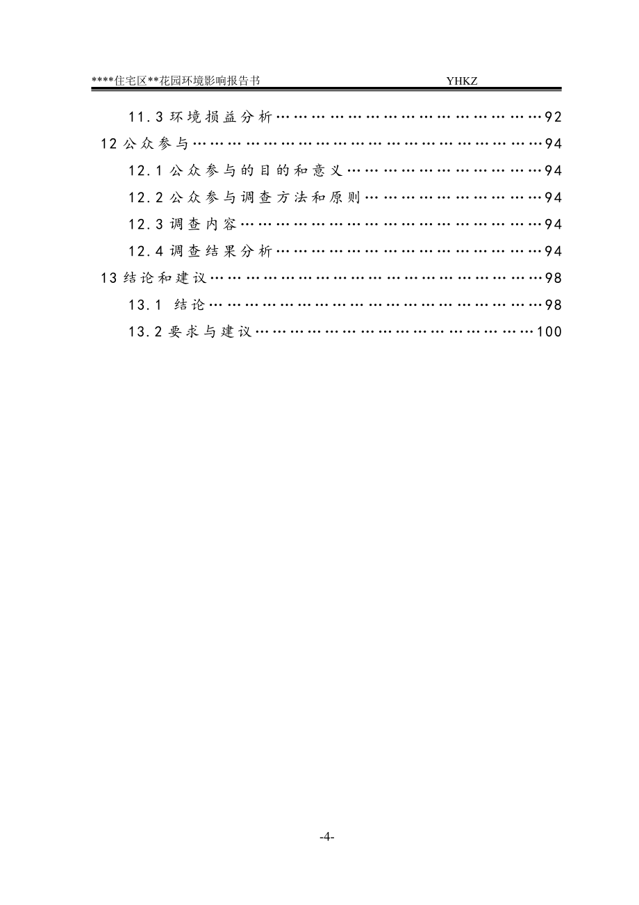 (房地产经营管理)住宅小区环评报告书范本_第4页