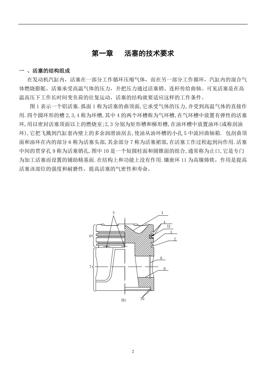 (机械行业)CA6140型铝活塞的机械加工工艺设计及夹具设计_第2页