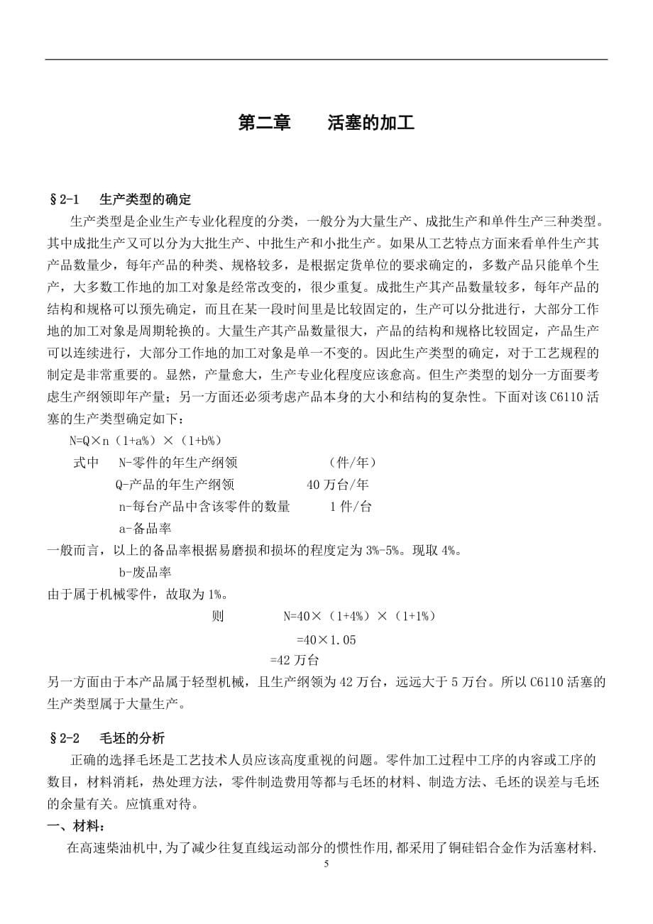 (机械行业)CA6140型铝活塞的机械加工工艺设计及夹具设计_第5页