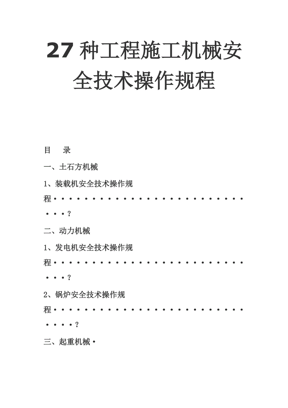 (工程安全)27种工程施工机械安全技术操作规程_第1页