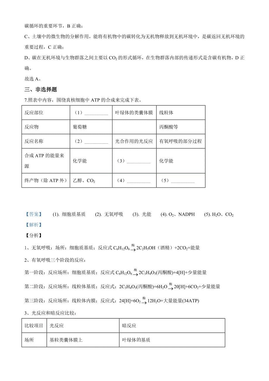 2020年全国统一高考生物试卷（新课标Ⅲ）（解析word版）_第5页