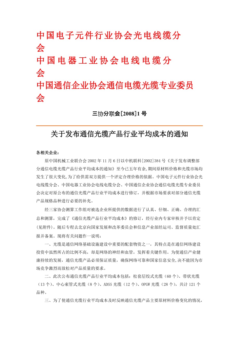 (电子行业企业管理)中国电子元件行业协会光电线缆分会_第1页