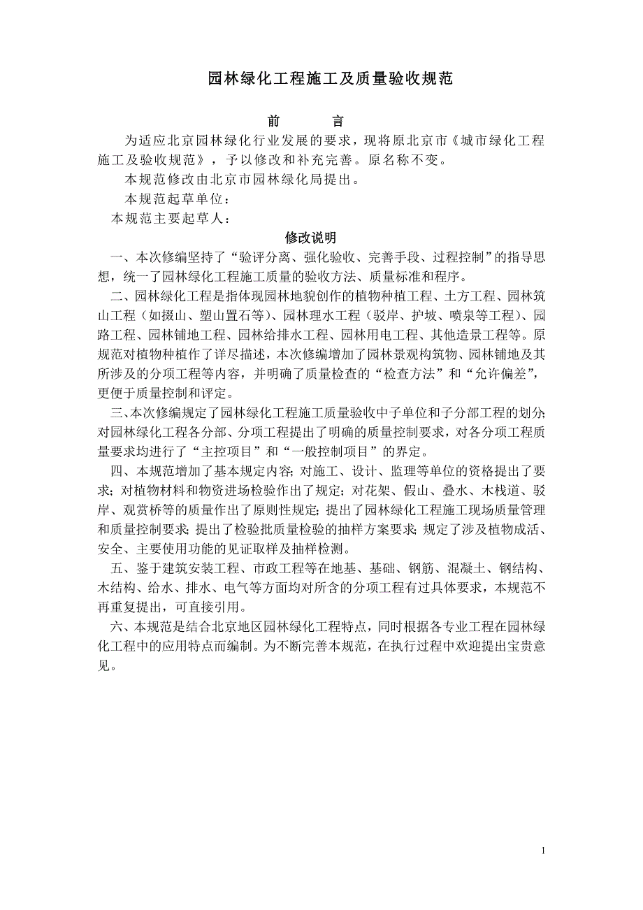 (工程质量)某市—园林绿化工程施工及质量验收规范试行)_第1页