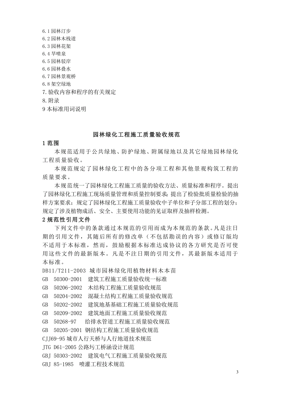 (工程质量)某市—园林绿化工程施工及质量验收规范试行)_第3页