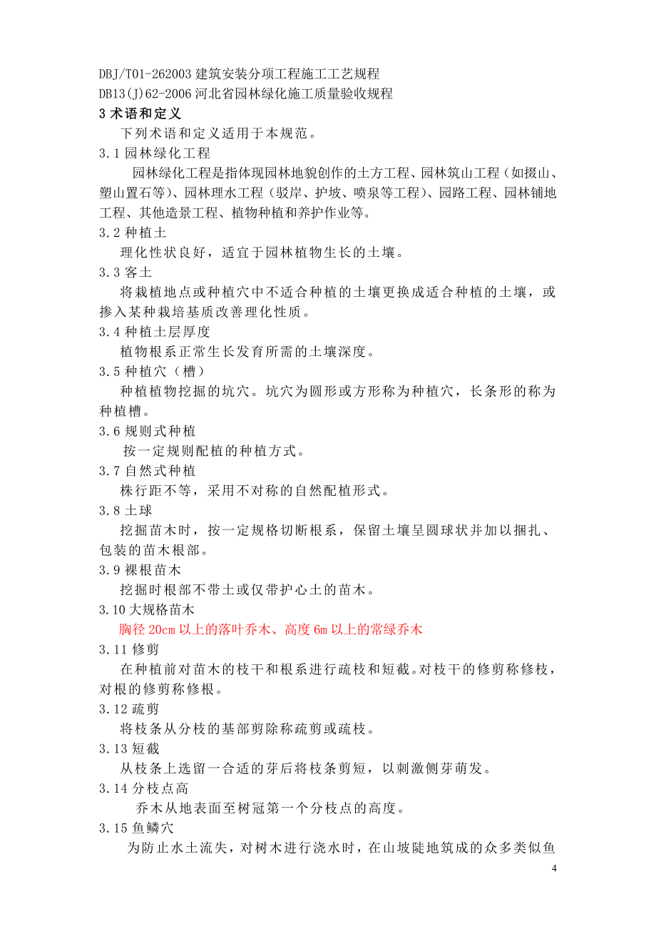 (工程质量)某市—园林绿化工程施工及质量验收规范试行)_第4页