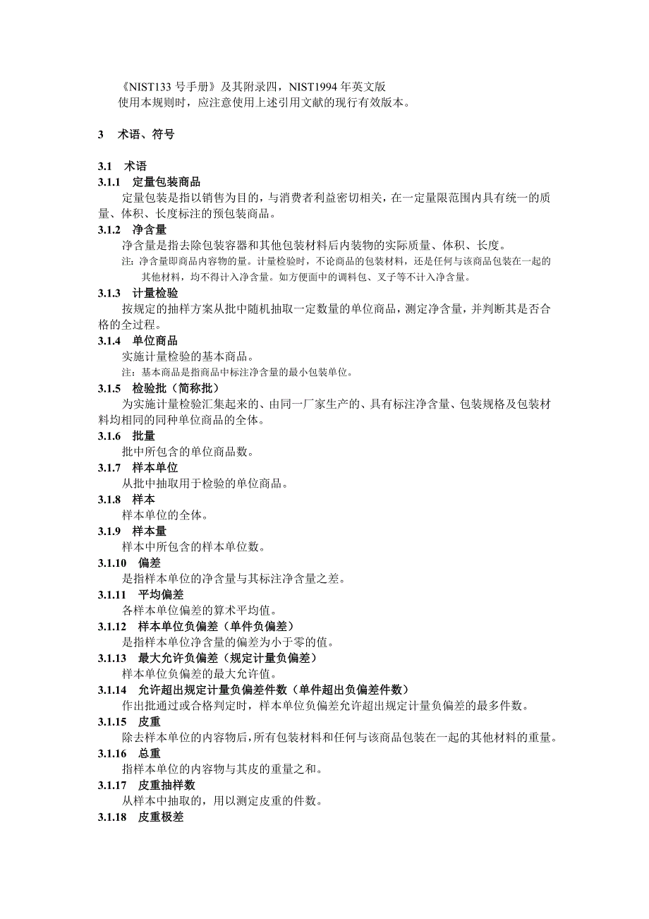 (包装印刷造纸)定量包装商品净含量计量检验规则_第2页