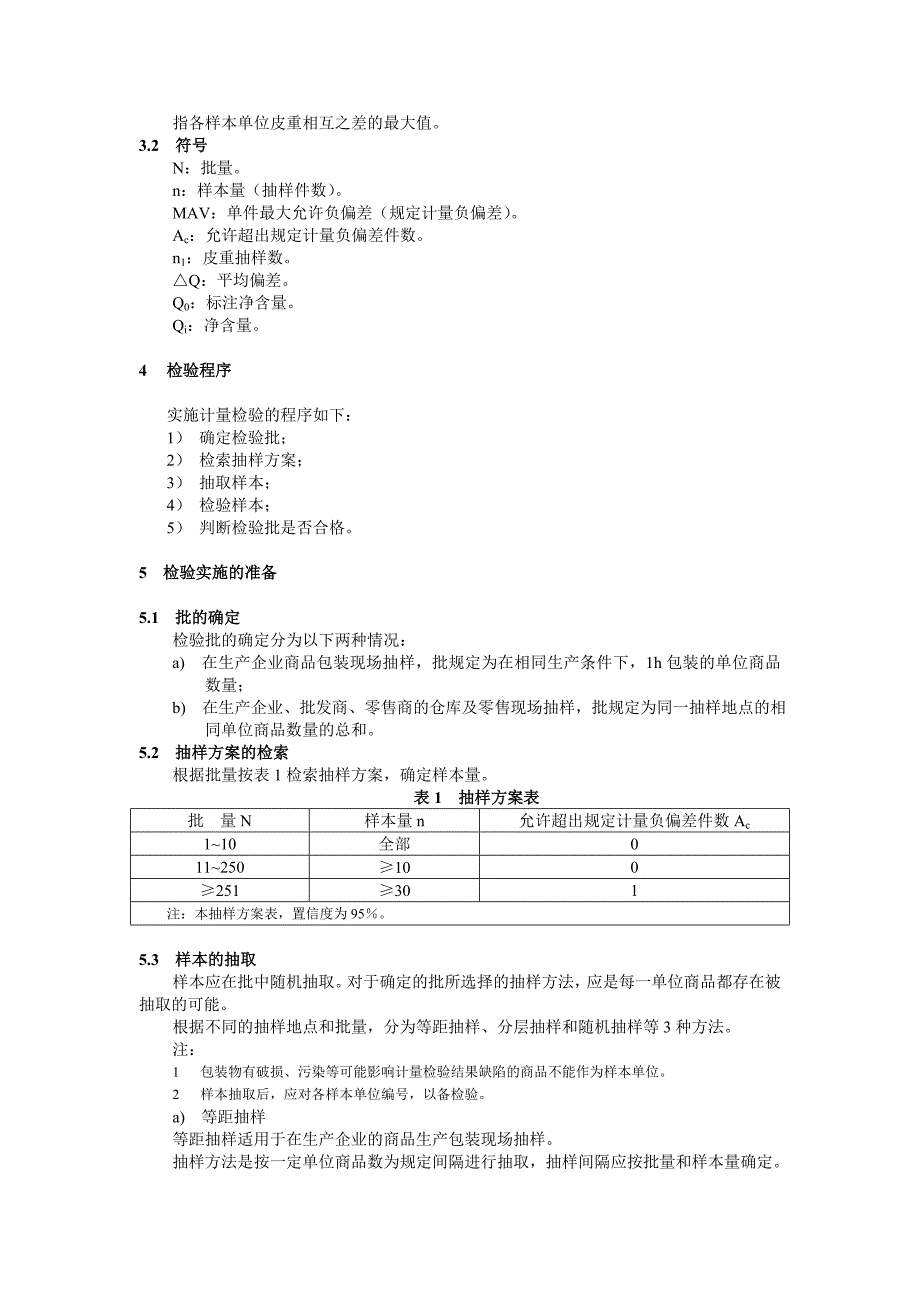 (包装印刷造纸)定量包装商品净含量计量检验规则_第3页