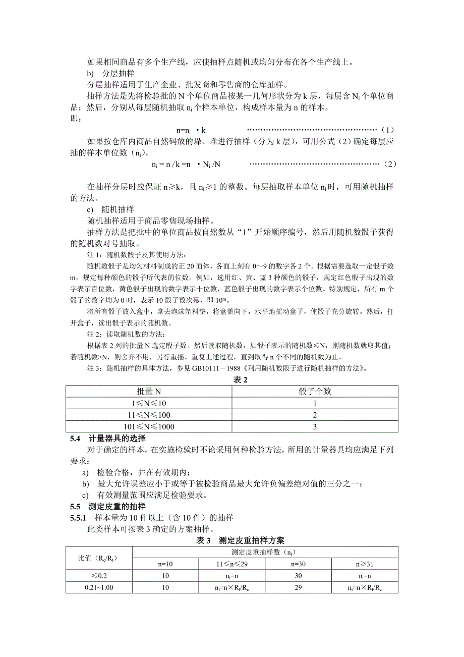 (包装印刷造纸)定量包装商品净含量计量检验规则_第4页