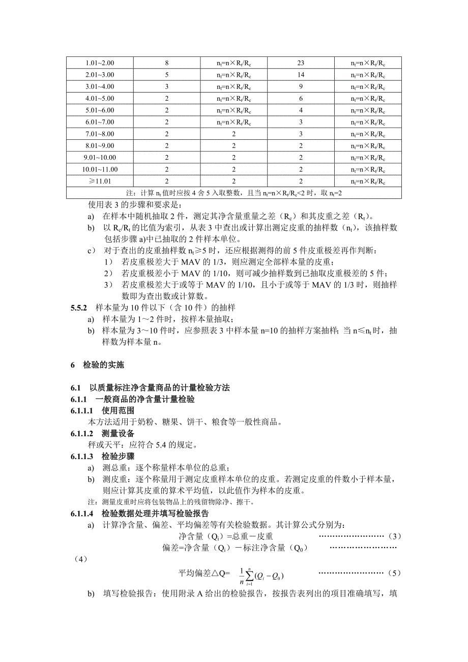 (包装印刷造纸)定量包装商品净含量计量检验规则_第5页