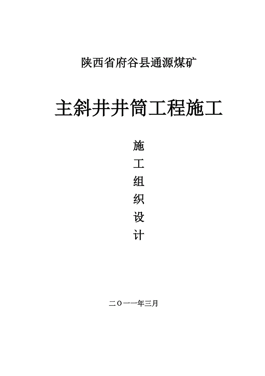 (冶金行业)府谷通源煤矿主斜井_第1页
