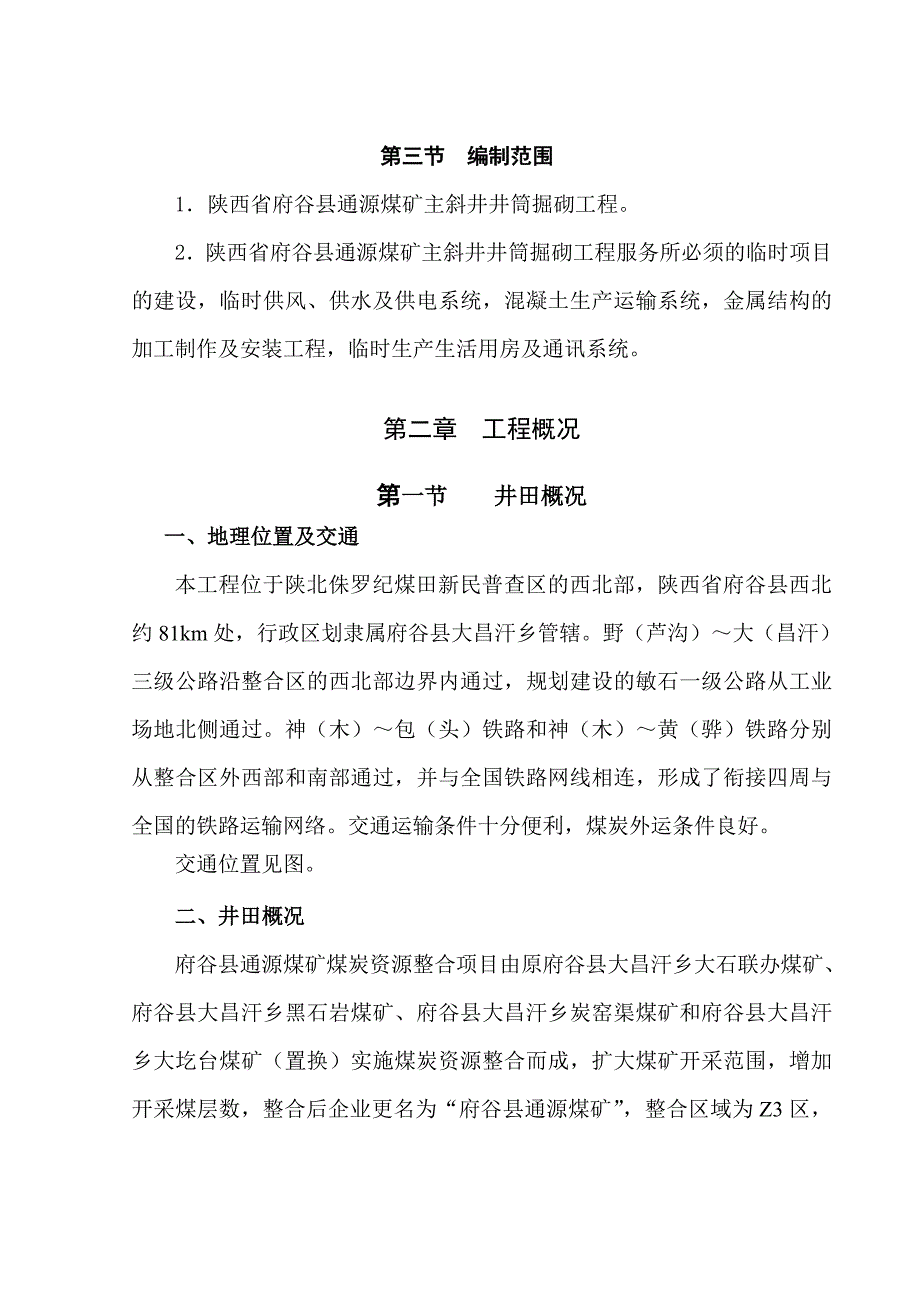 (冶金行业)府谷通源煤矿主斜井_第4页