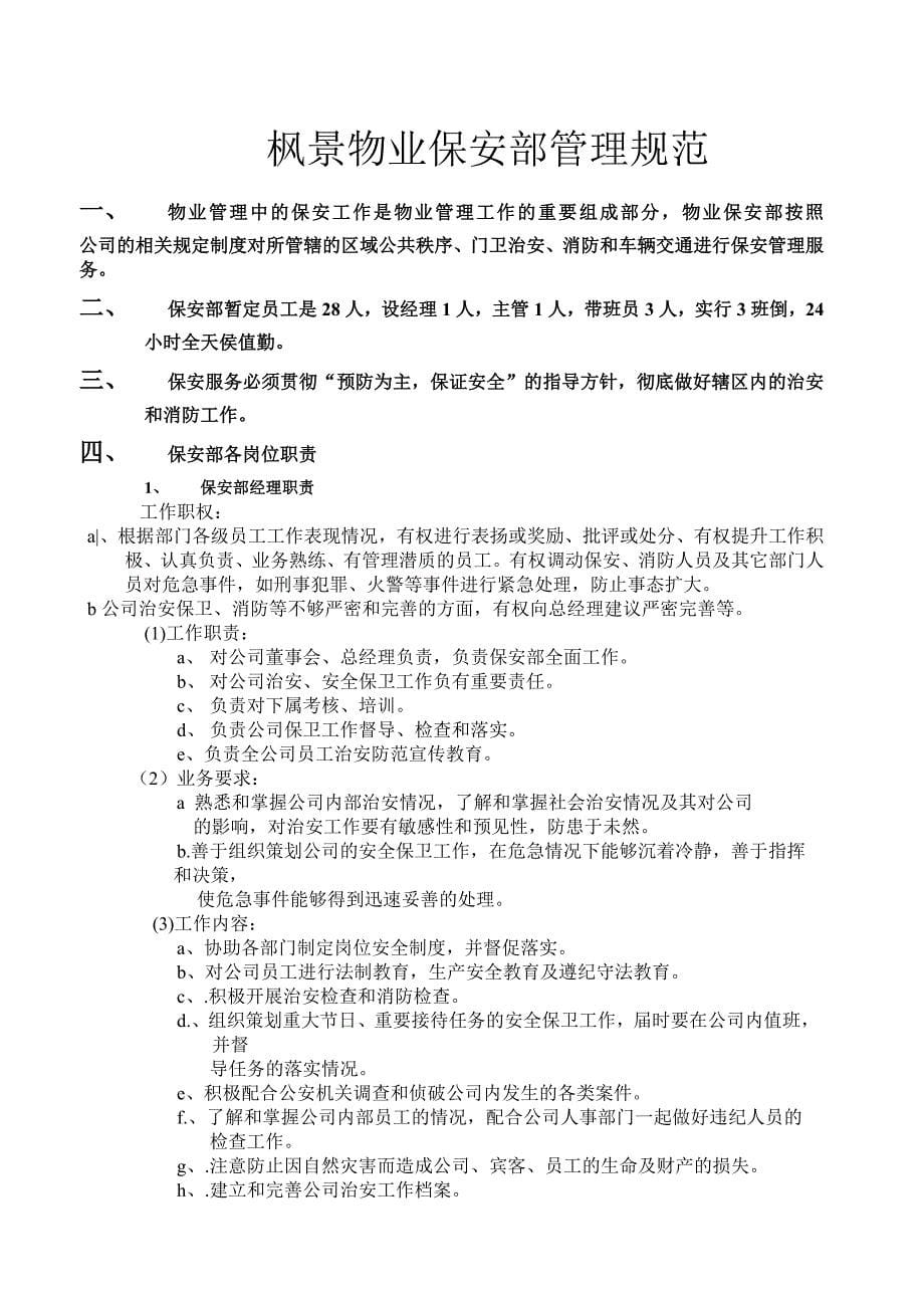 (物业管理)枫景物业酒店保安部管理规范_第5页