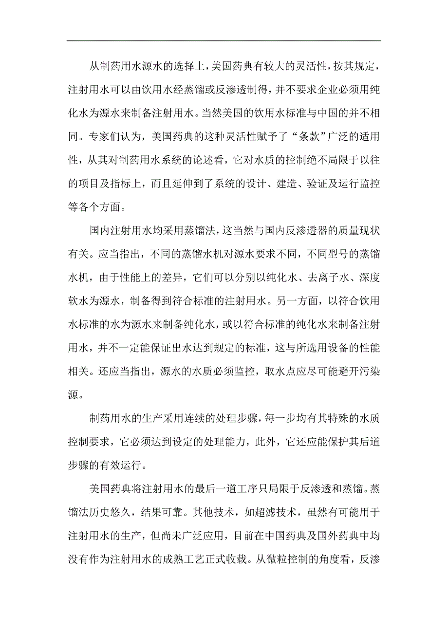 (医疗药品管理)制药用水与纯化水的水质区别_第2页