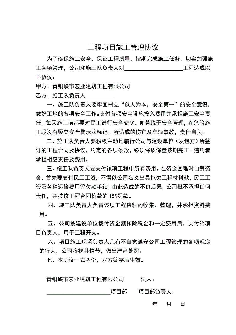 (工程安全)项目施工管理协议及安全协议_第1页