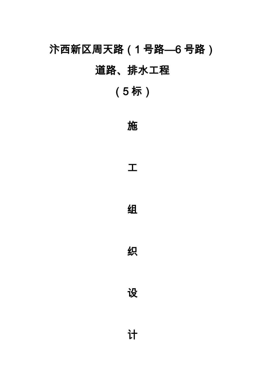 (给排水工程)市政排水道路白灰水泥稳定土施工组织设计_第1页