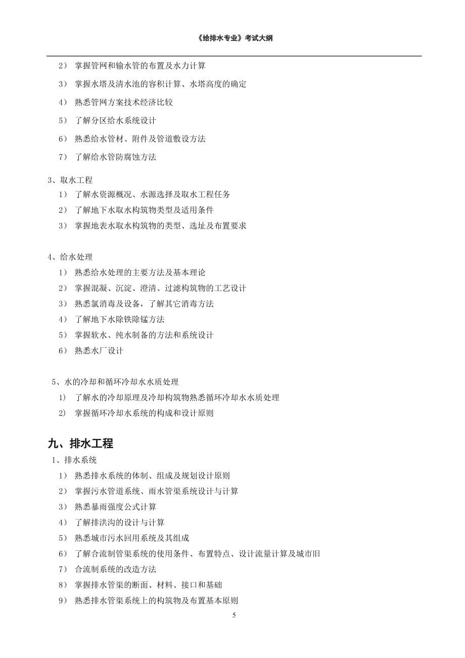 (给排水工程)给排水工程师考试大纲_第5页