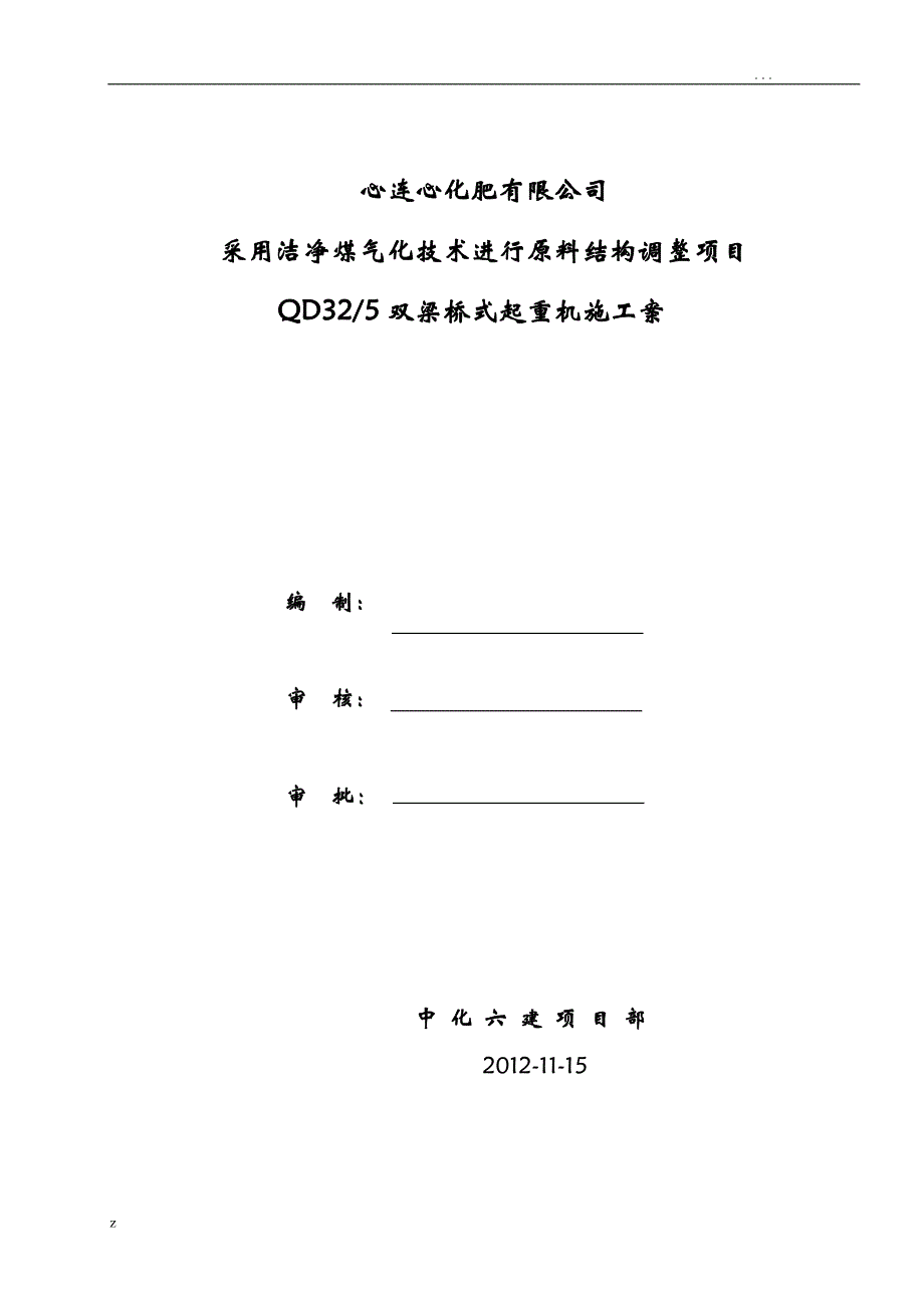 采用洁净煤气化技术进行原料结构调整项目QD32-5双梁桥式起重机安装施工组织设计方案_第1页