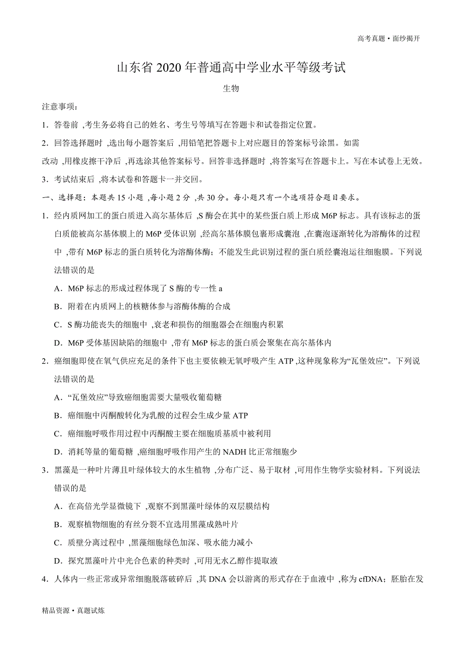 2020年新高考全国卷Ⅰ【生物】高考真题word版（含答案）_第1页