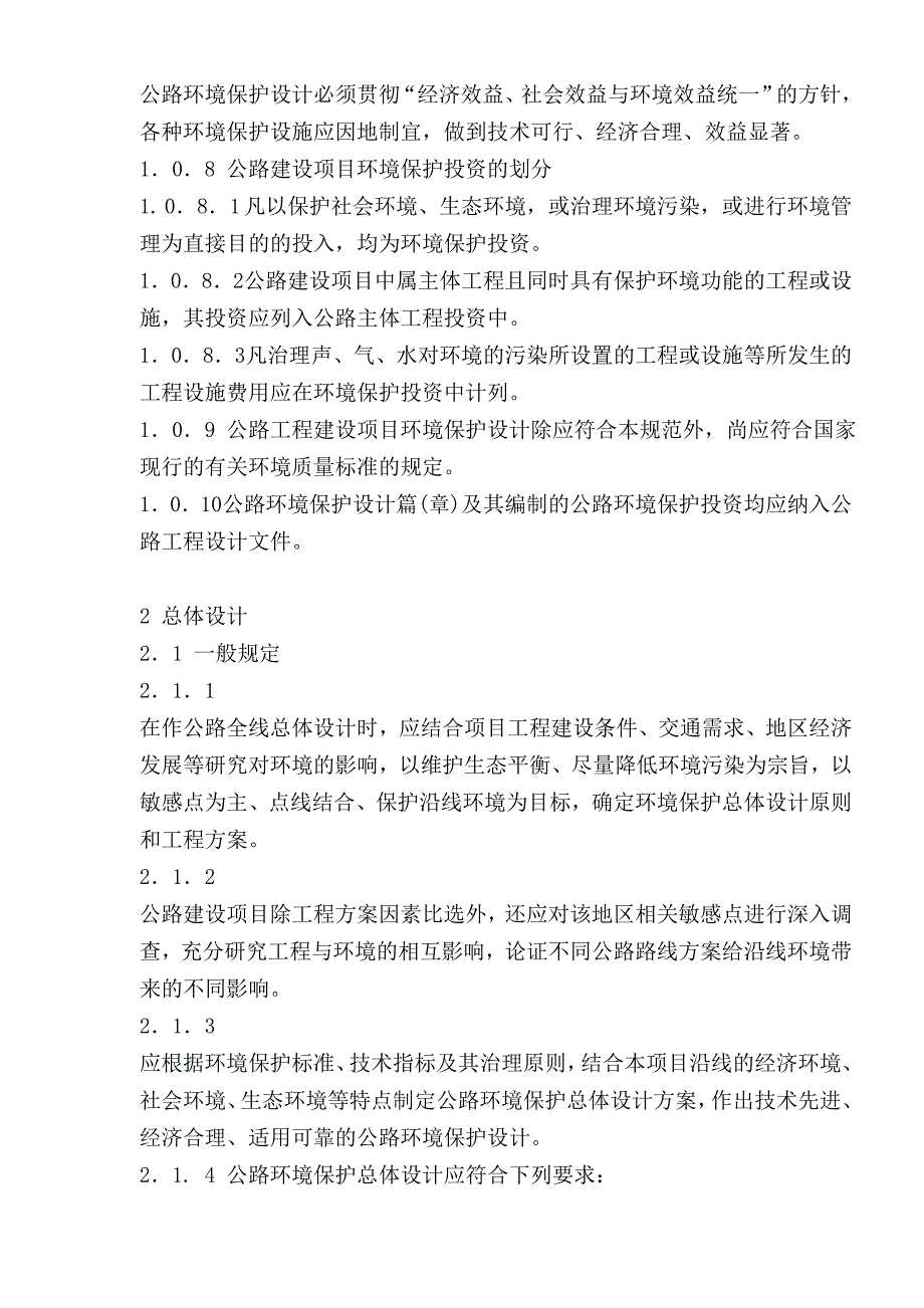 (工程标准法规)工程建设项目环境保护设计标准1)_第2页