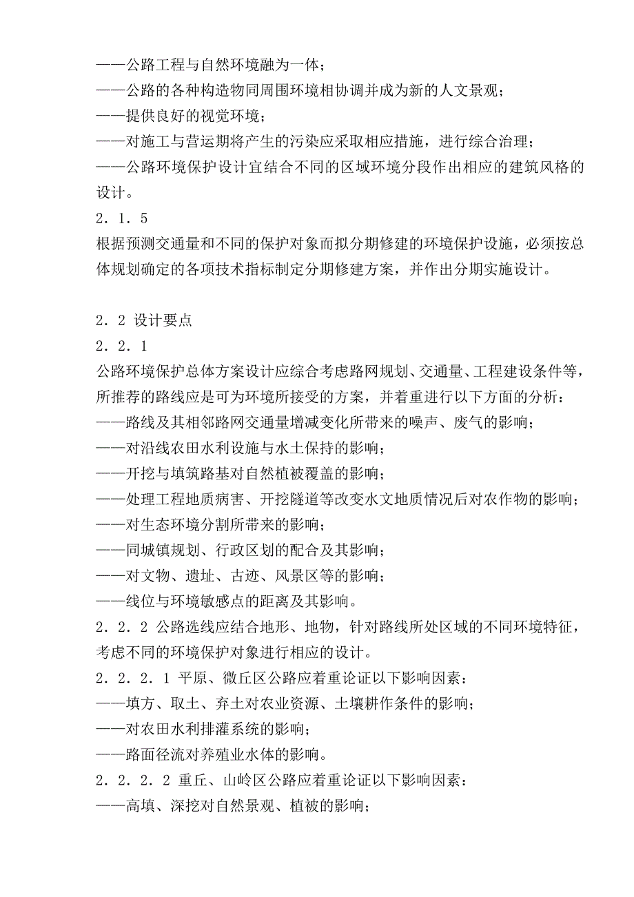 (工程标准法规)工程建设项目环境保护设计标准1)_第3页