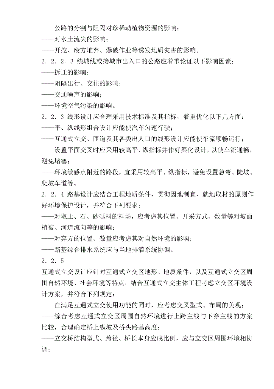 (工程标准法规)工程建设项目环境保护设计标准1)_第4页