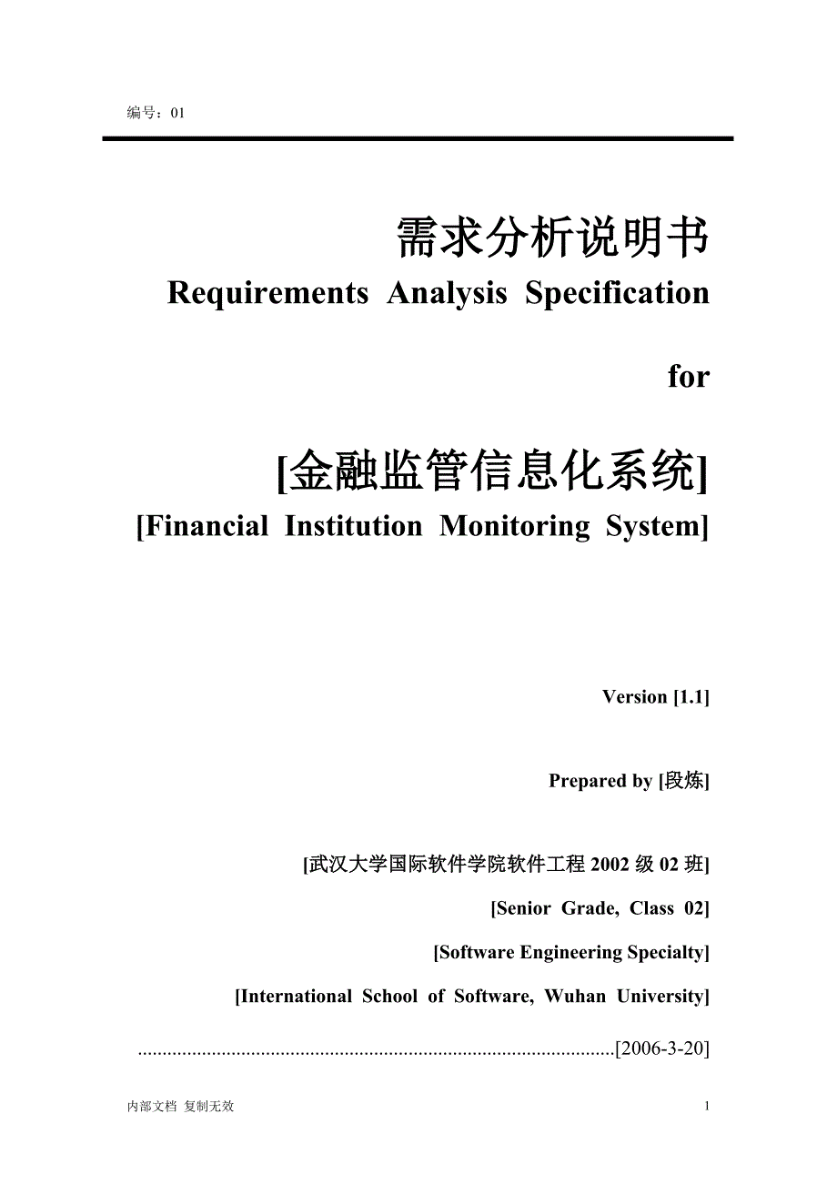 管理信息化金融监管信息化需求分析说明书_第1页