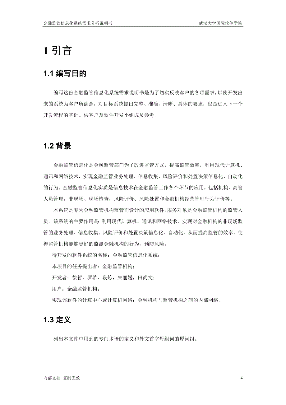 管理信息化金融监管信息化需求分析说明书_第4页