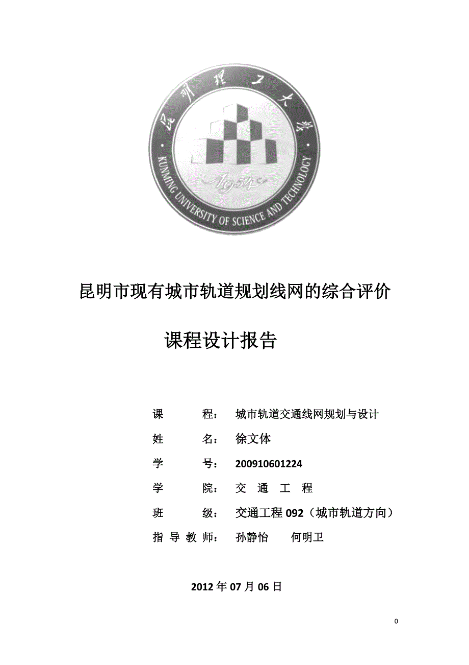 (城市规划)城市轨道规划线网的综合评价课程设计报告_第1页