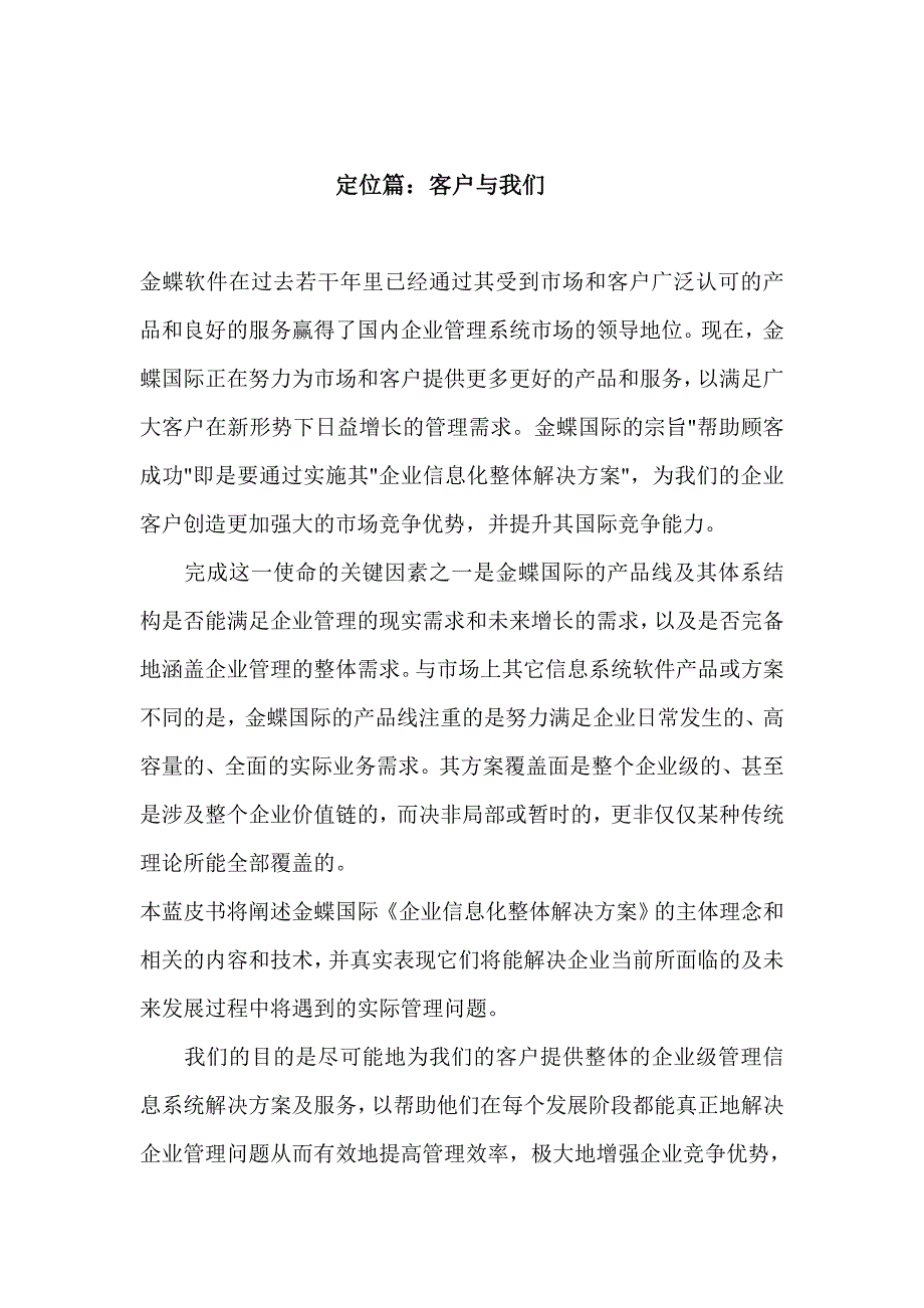 管理信息化金蝶企业整体信息化蓝皮书_第1页