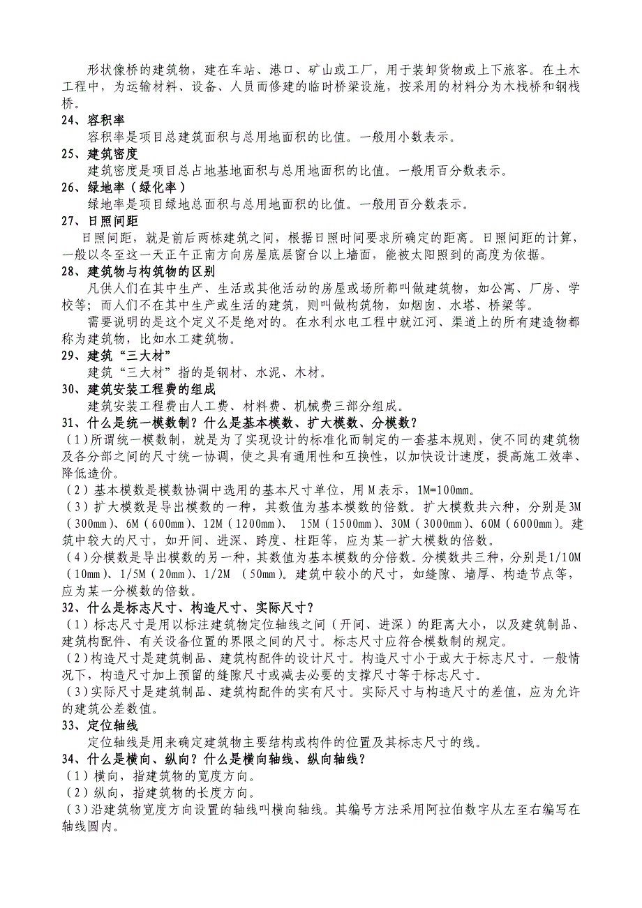 (城乡、园林规划)建筑工程名词解释学习讲义_第4页