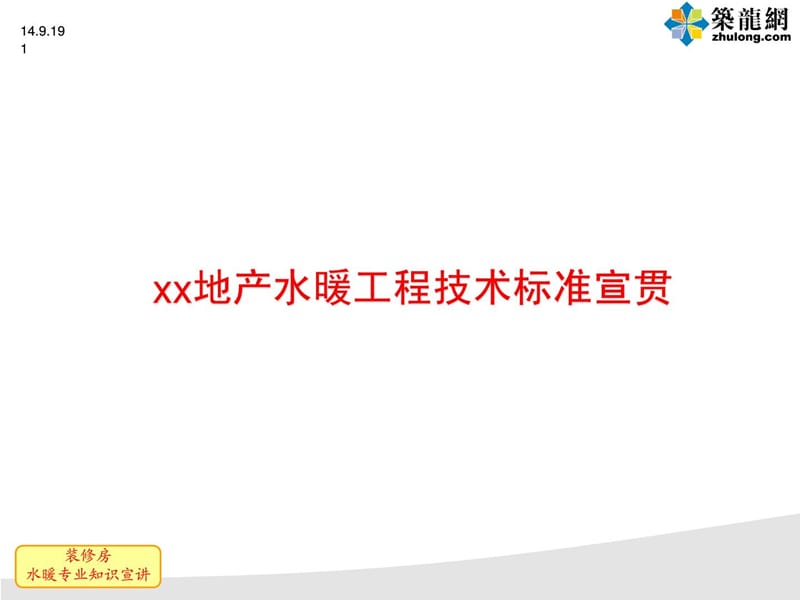 G装修房水热工程技巧标准知识分享_第1页