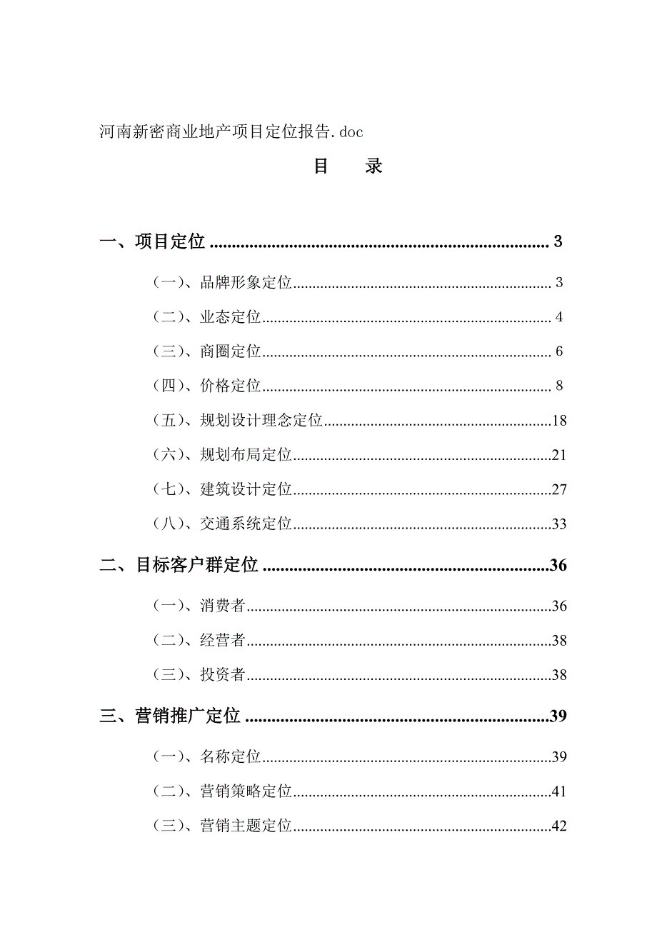 (地产市场报告)河南新密商业房地产项目定位报告_第1页