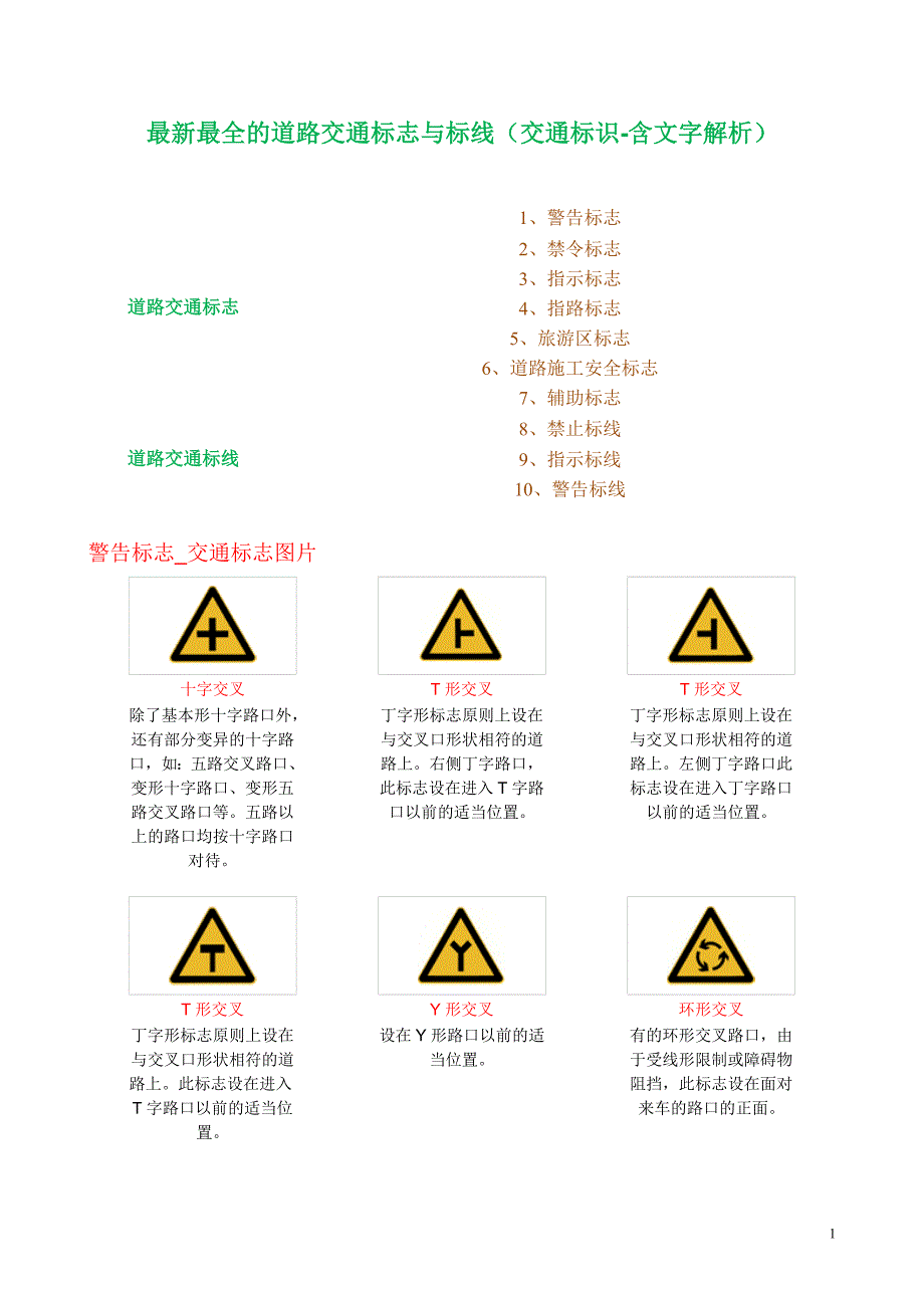 (交通运输)最新最全的道路交通标志与标线以及详细的分析_第1页