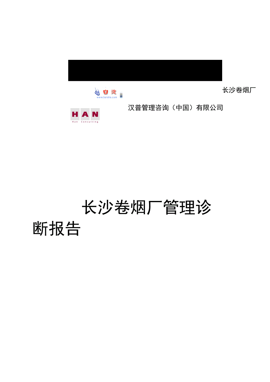 (烟草行业)长沙卷烟厂管理诊断报告_第1页