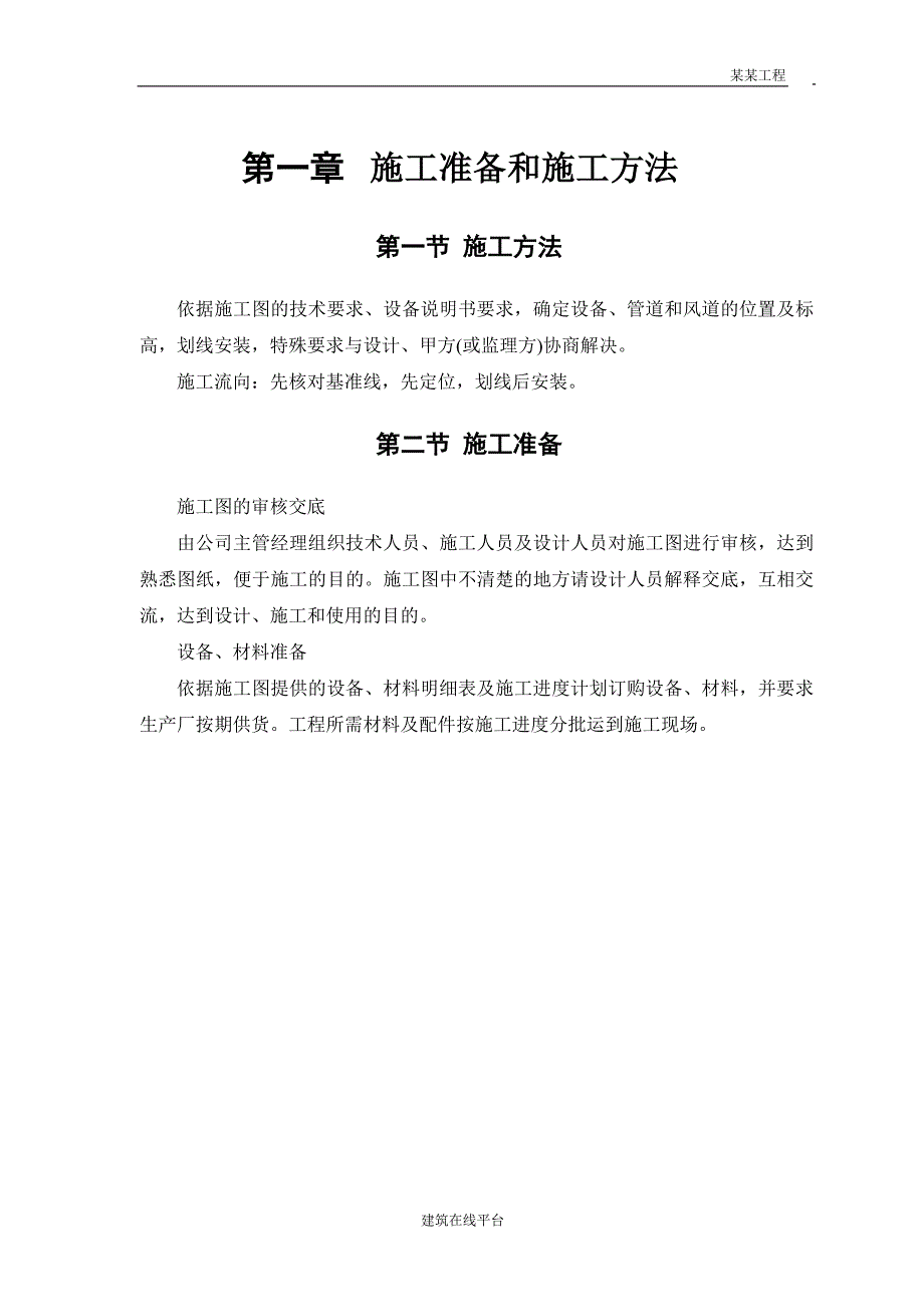 (工程设计)0061某工程安装工程施工组织设计_第2页