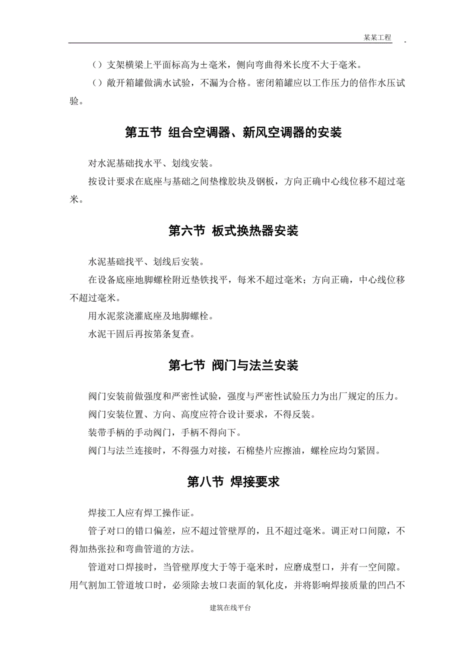 (工程设计)0061某工程安装工程施工组织设计_第4页