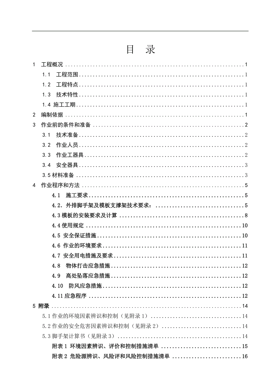 (工程安全)循环浆泵房高大模板安全专项施工方案_第2页