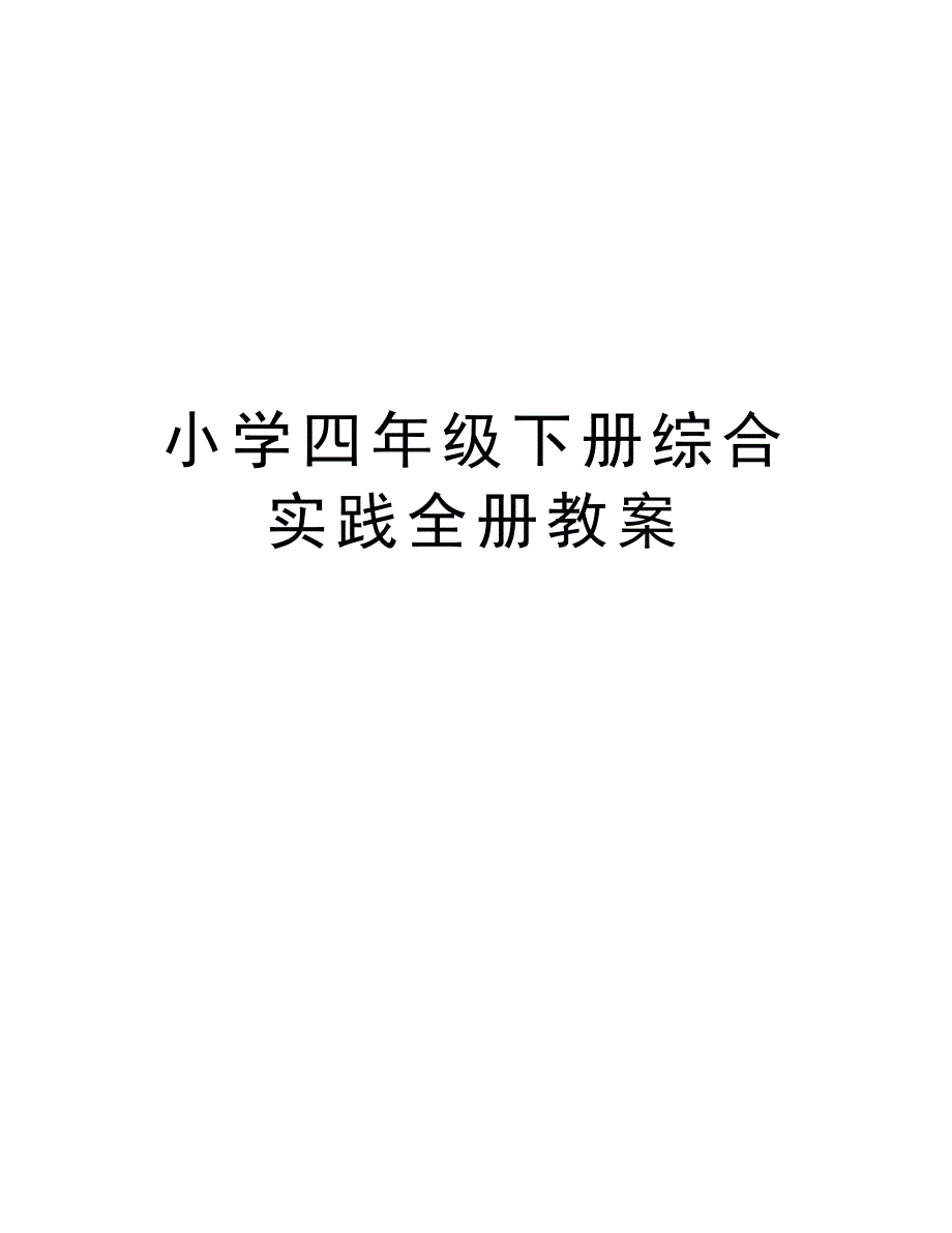 小学四年级下册综合实践全册教案说课材料_第1页