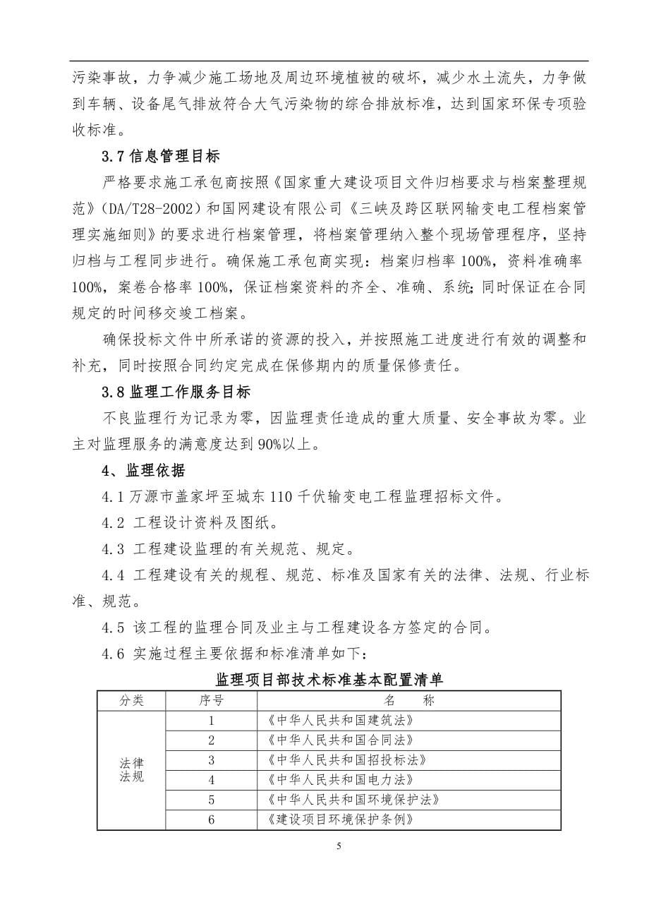 (工程监理)某市110千伏输变电工程监理大纲_第5页