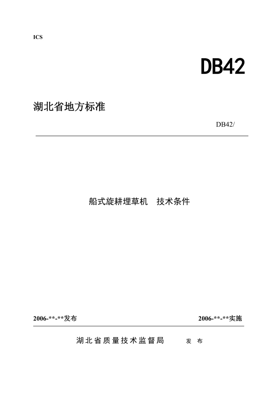 (酒类资料)船式旋耕埋草机技术条件doc监利县奔牛机械公司企业_第1页