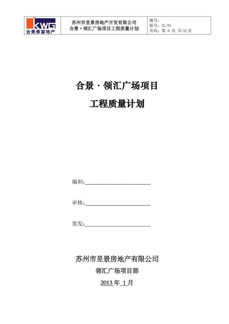 (工程质量)合景领汇广场项目工程质量计划1_第1页