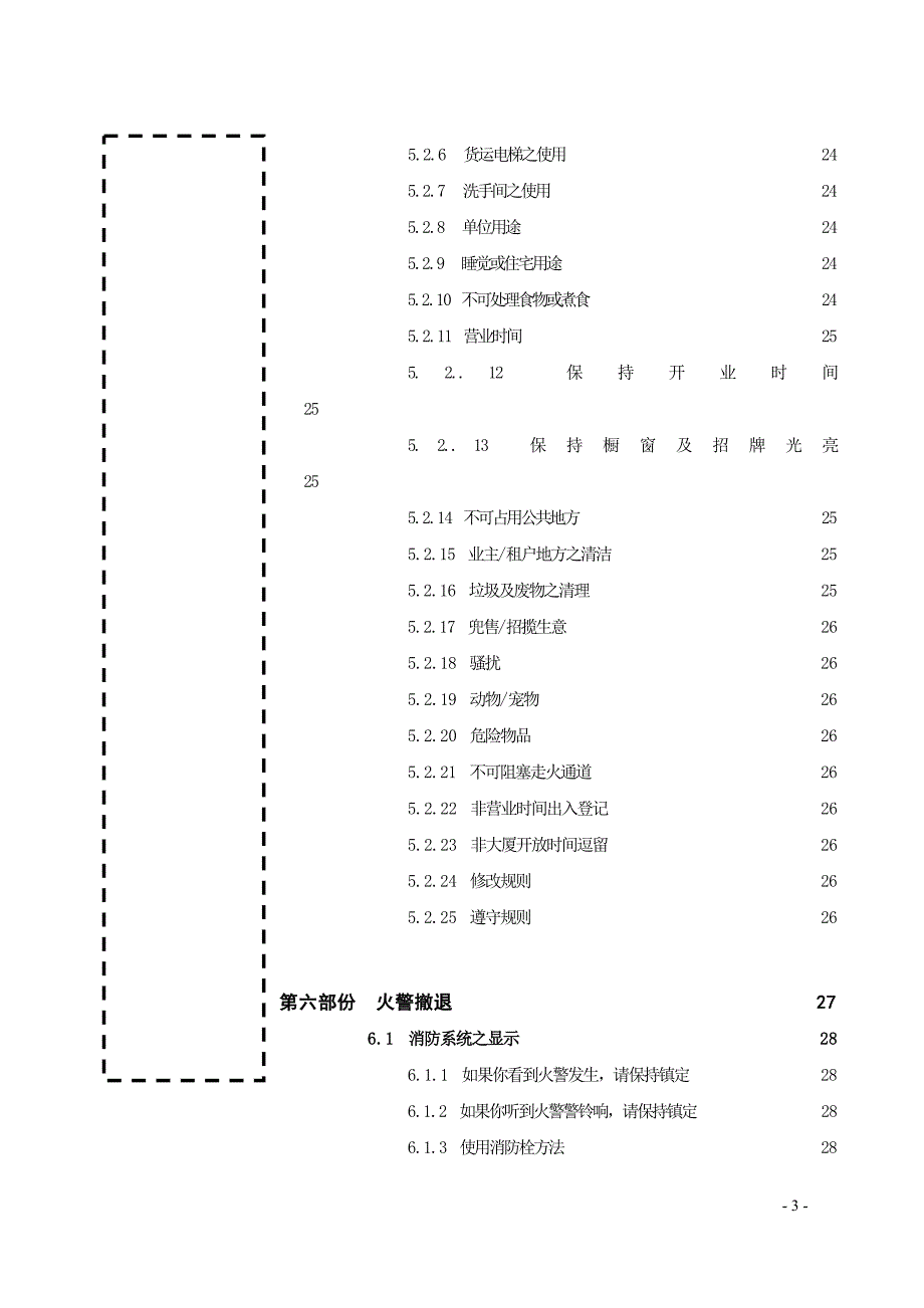 (物业管理)某市某物业管理公司管理守则_第4页