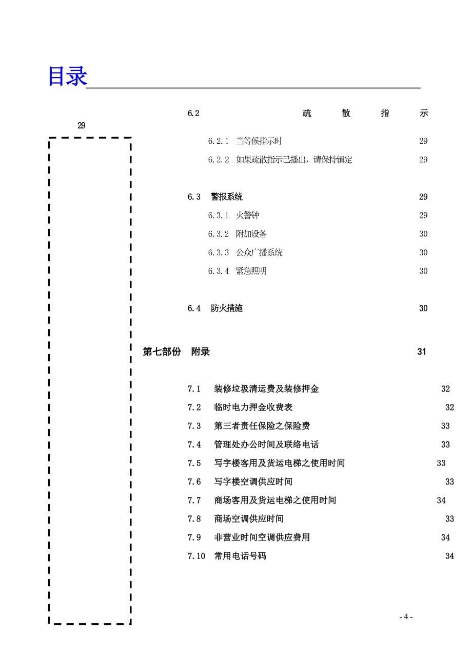 (物业管理)某市某物业管理公司管理守则_第5页