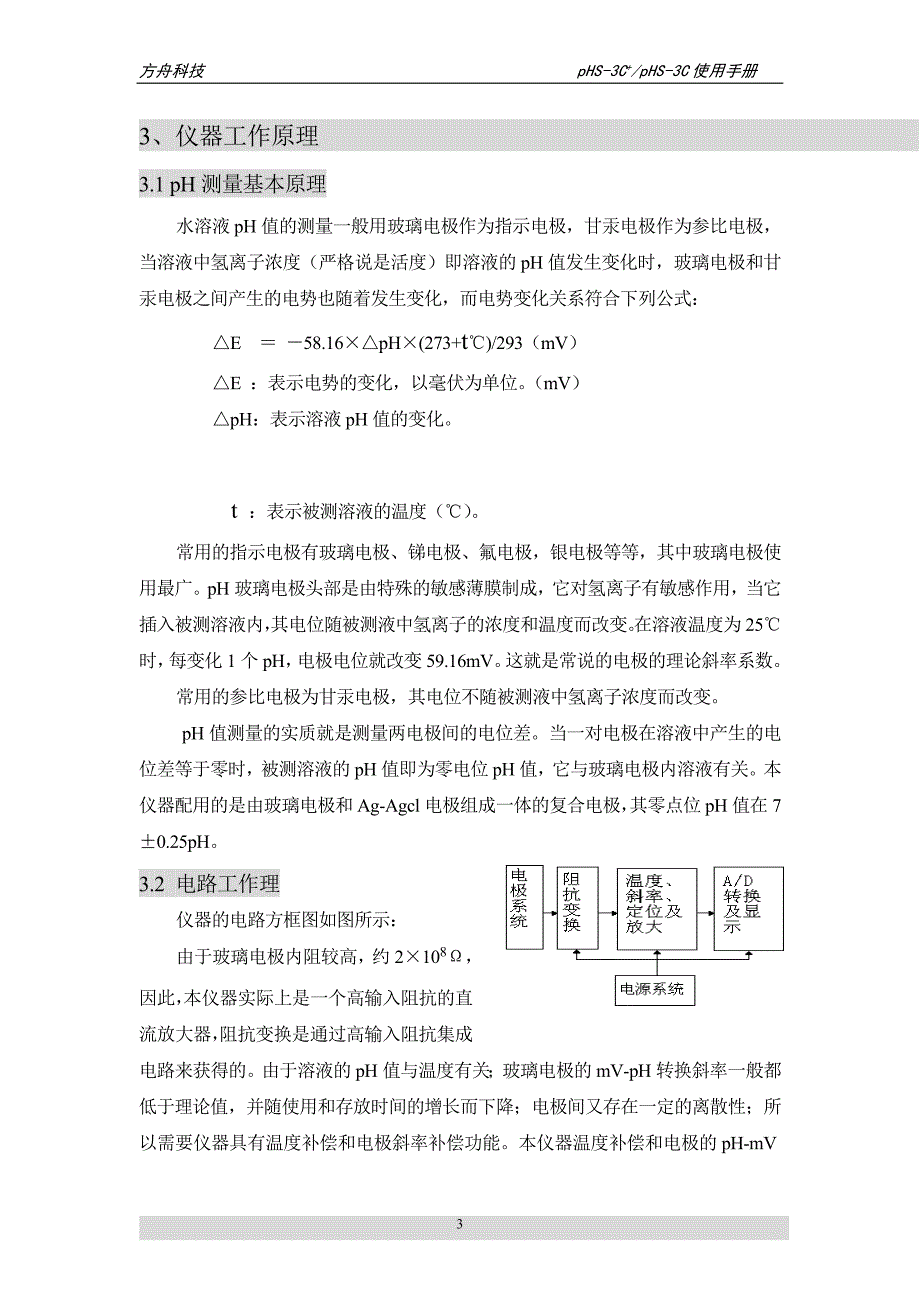 (电子行业企业管理)pHS3C+酸度计电子说明书_第4页