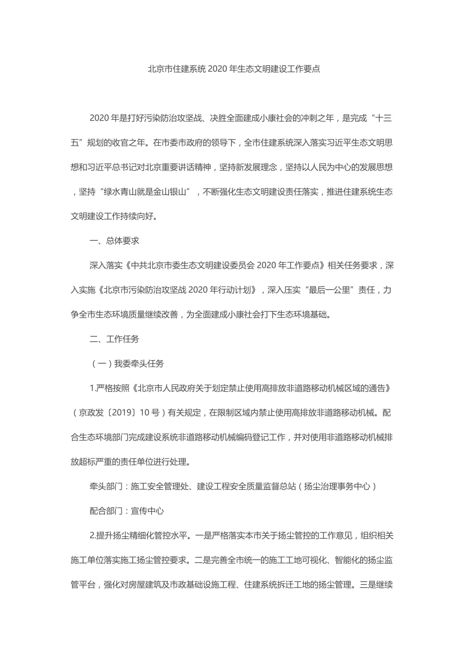 北京市住建系统2020年生态文明建设工作要点_第1页