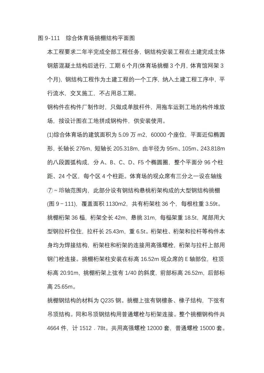 (工程设计)体育馆钢结构网架工程施工组织设计方案_第4页