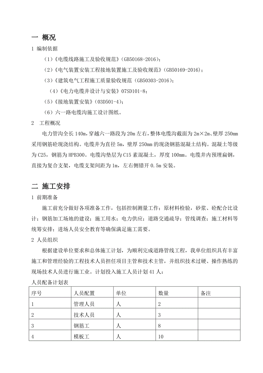 (电力行业)施工技术方案电缆沟_第3页